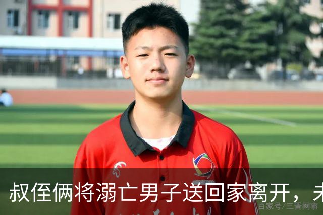 叔侄俩将溺亡男子送回家离开，未通知对方家人也未报警，3天后被发现已腐烂，系做好事还是涉嫌犯罪？