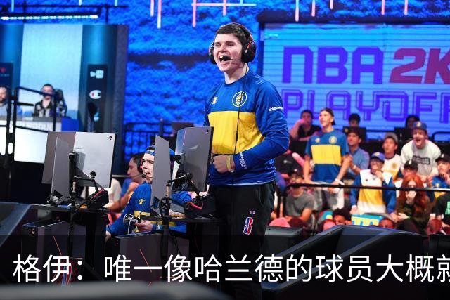 格伊：唯一像哈兰德的球员大概就是凯恩 欧战我们或许要少些激进
