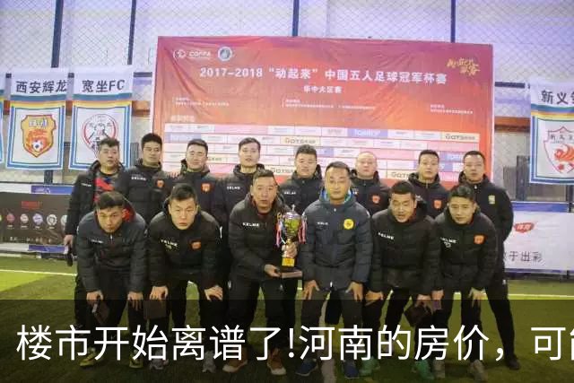 楼市开始离谱了!河南的房价，可能会迎来新一轮洗牌，很现实!