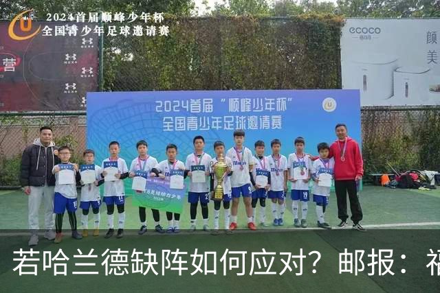 若哈兰德缺阵如何应对？邮报：福登谢尔基塞梅尼奥是潜在替代者